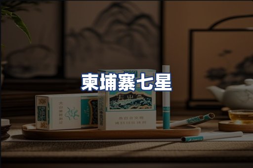 柬埔寨七星