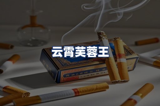云霄芙蓉王