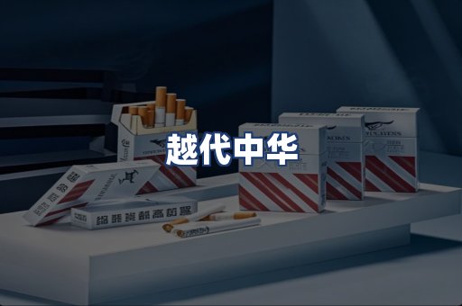 越代中华