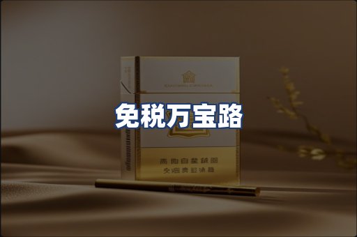 免税万宝路